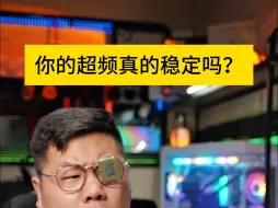 下载视频: 你的超频真的稳定吗？