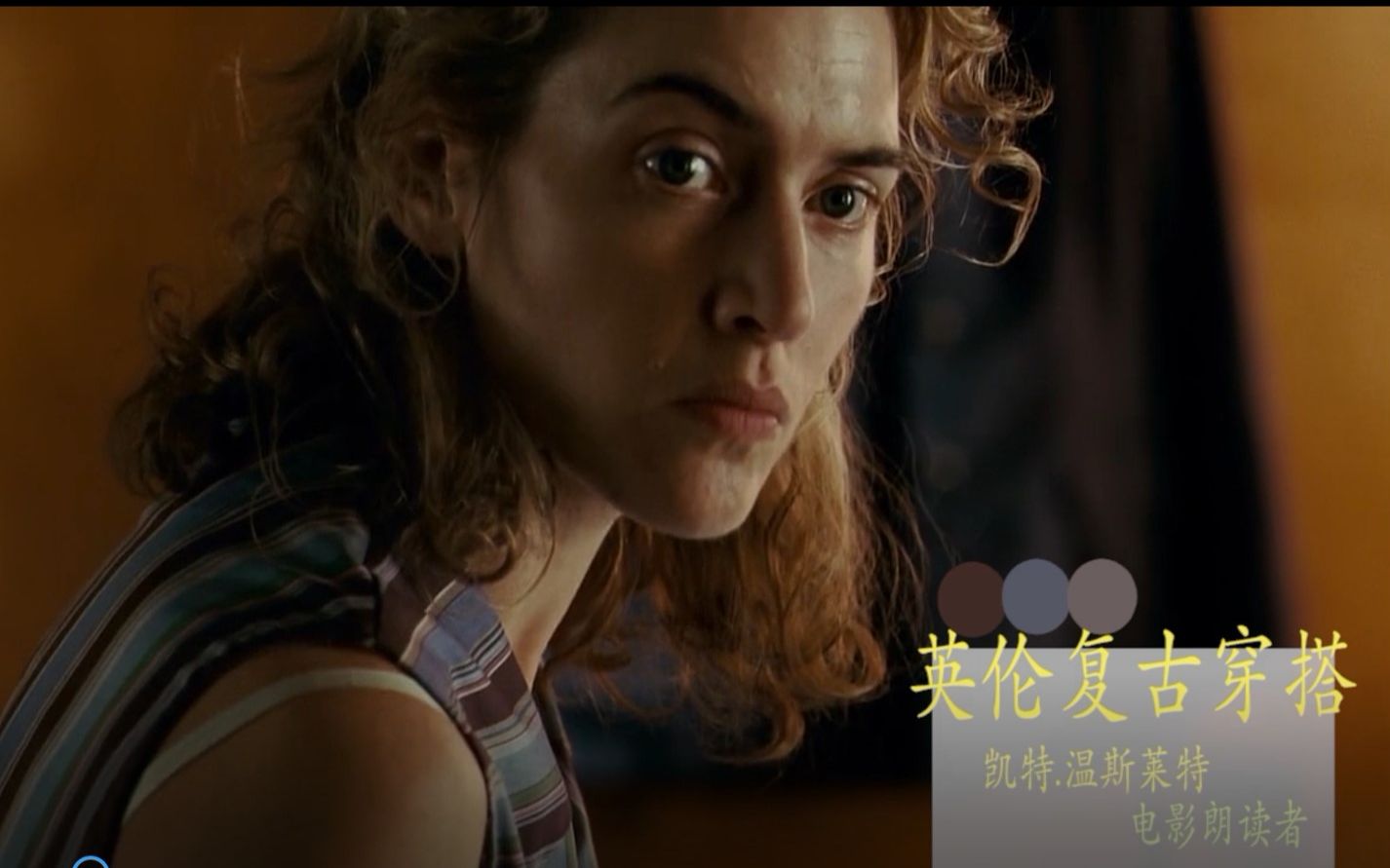 【英伦复古穿搭】凯特.温斯莱特 电影朗读者