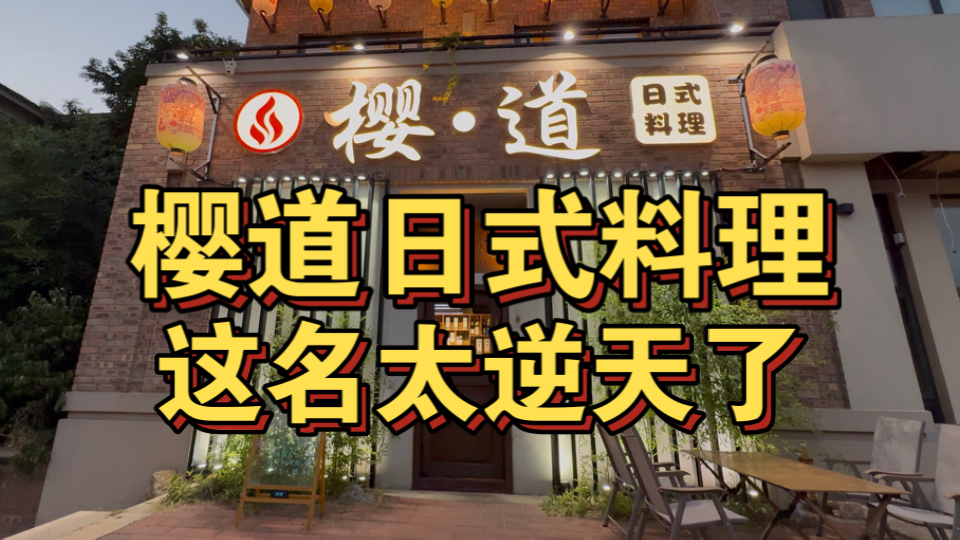 樱道日式料理！这名起的太逆天了