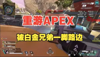 【飞天狙】飞天狙重游APEX，白金局压力拉满被队友带飞接连爆出名场面，很难想象这是曾经的职业哥