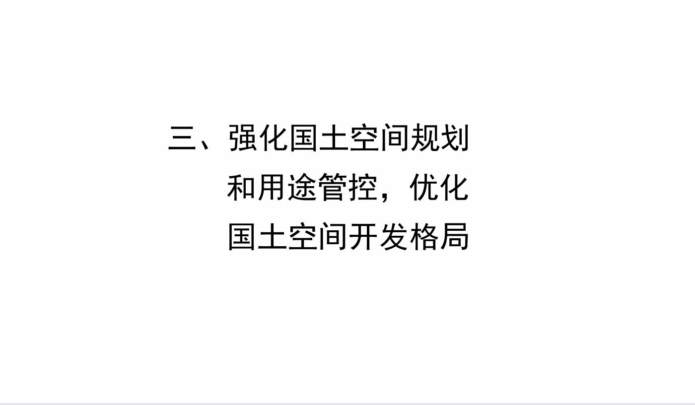 顶层对国土空间规划的要求《习近平关于自然资源工作论述摘编》(第三部分)哔哩哔哩bilibili