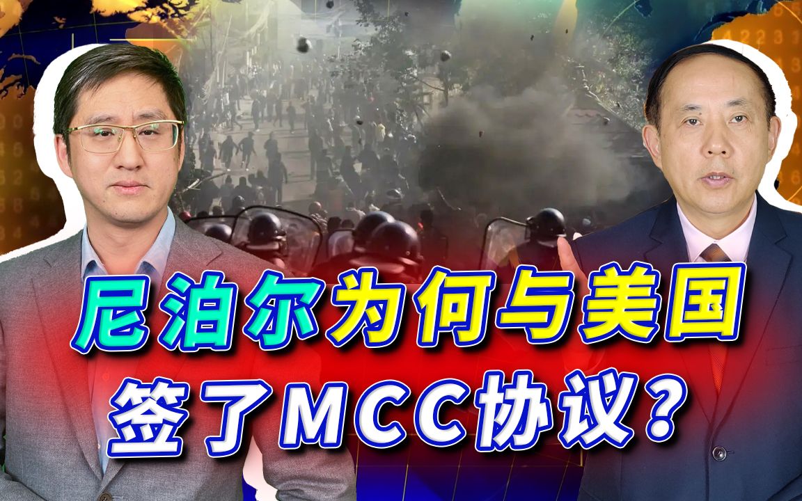 尼泊尔为了5亿美元,最终与美国签了MCC协议,中国的态度却很淡定哔哩哔哩bilibili