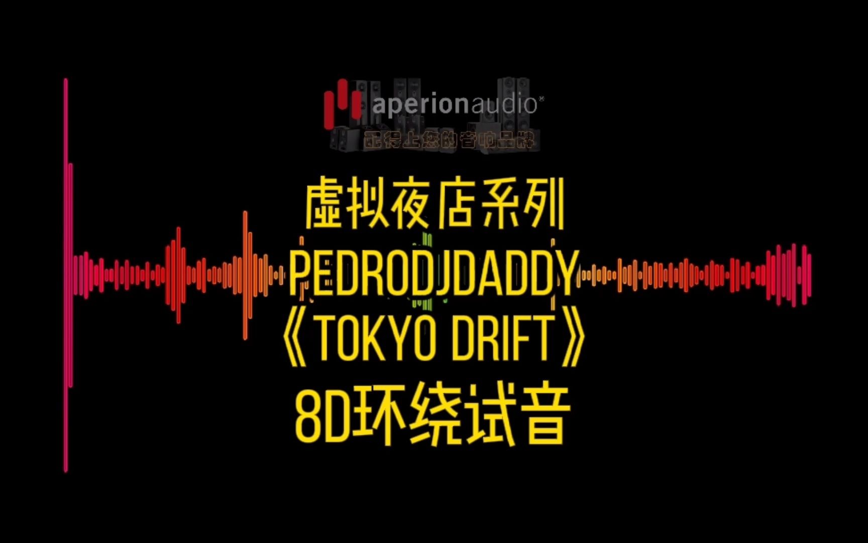 [图]【Aperion虚拟夜店系列】PedroDJDaddy《Tokyo Drift》8D环绕音效，戴上耳机感受夜店的氛围！