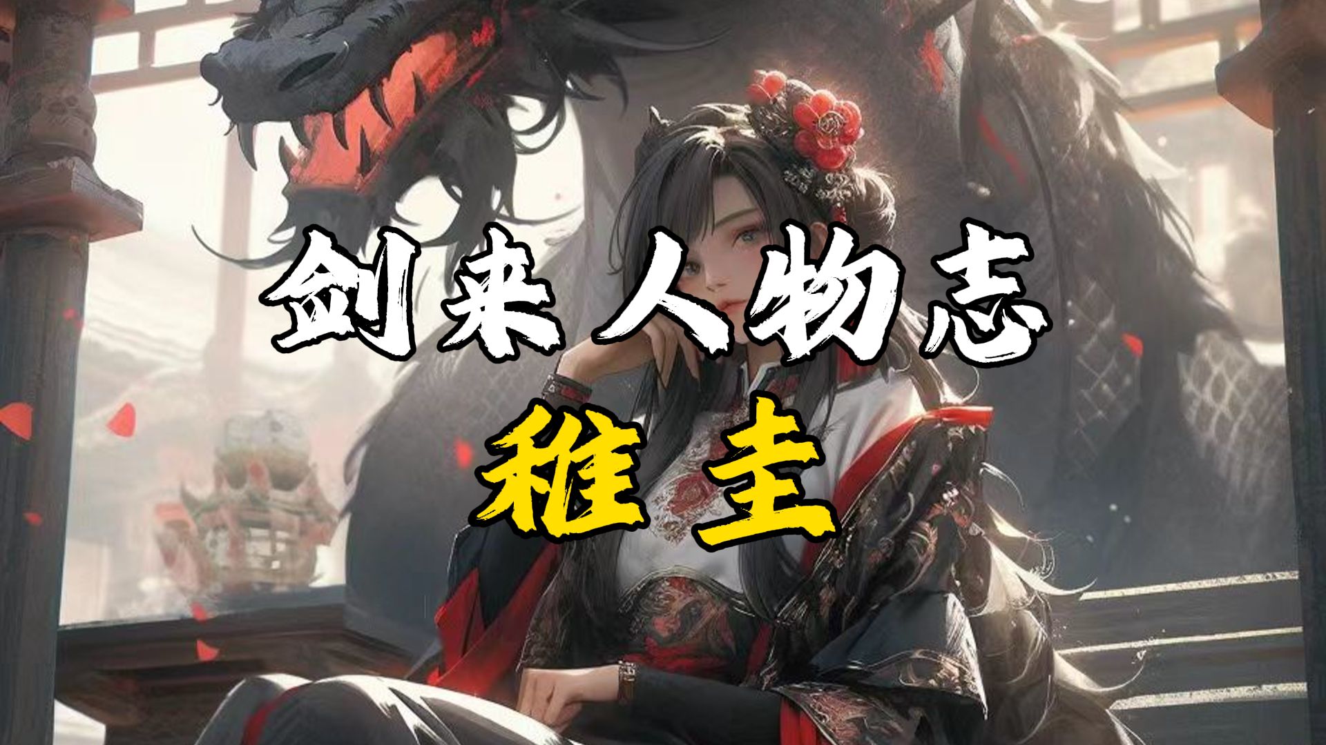 【剑来人物志】王朱:不知道如何喜欢,所以故意装着讨厌.