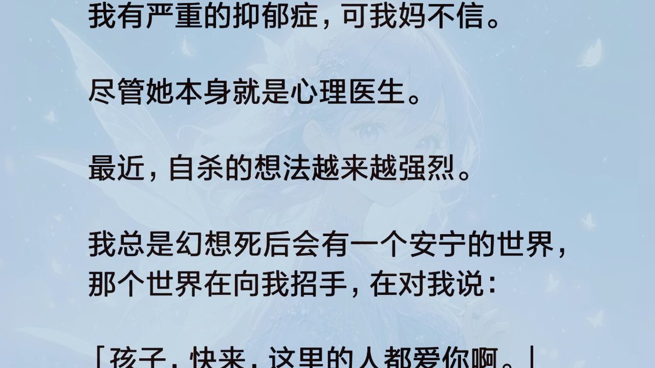 [图]（全文）我有严重的抑郁症，可我妈不信。     尽管她本身就是心理医生。   最近，zs的想法越来越强烈。   我总是幻想死后会有一个安宁的世界，那个世界在向我