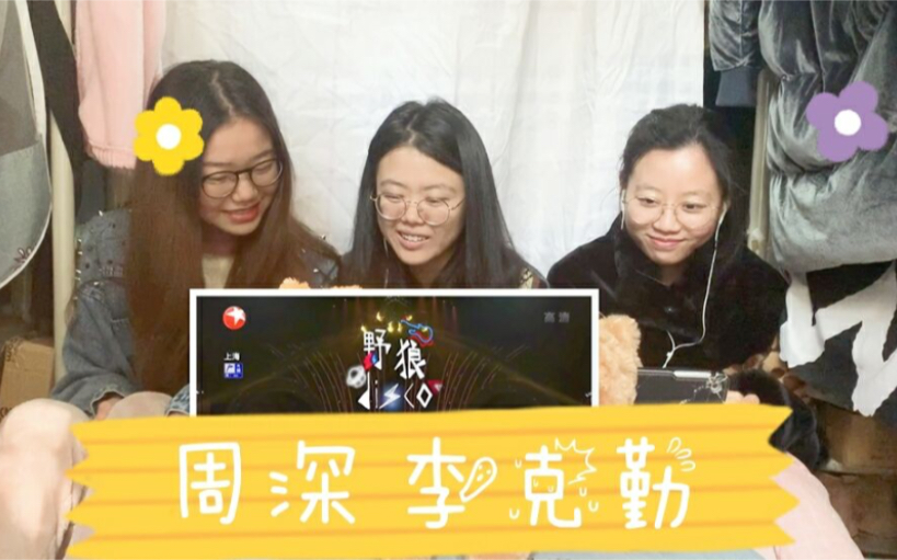 [图]【周深/李克勤 reaction】这样一个神奇的组合唱《野狼Disco》和rap版《红日》，大家来一起蹦老年迪呀！！！