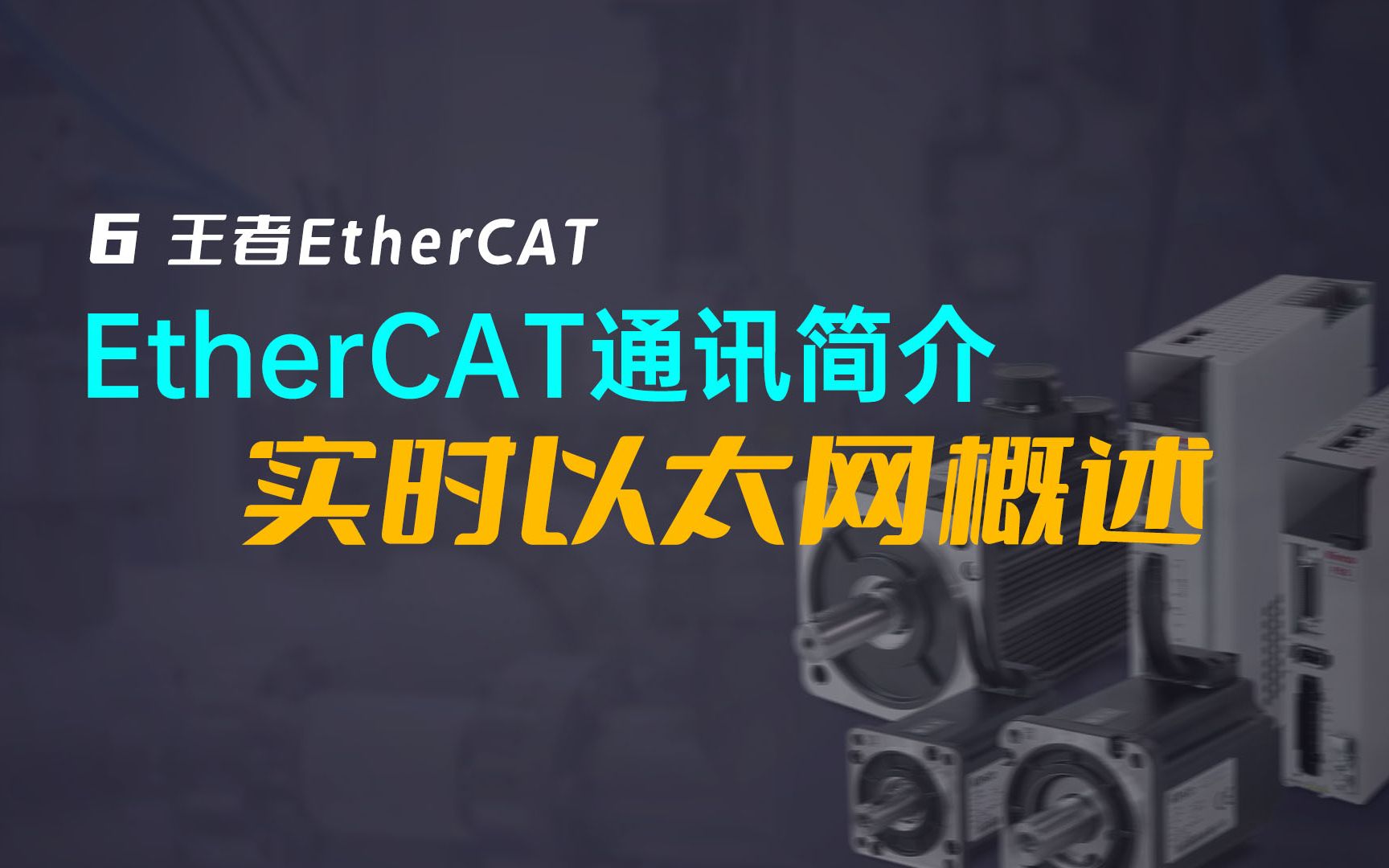 王者EtherCAT! EtherCAT通讯简介——实时以太网概述哔哩哔哩bilibili