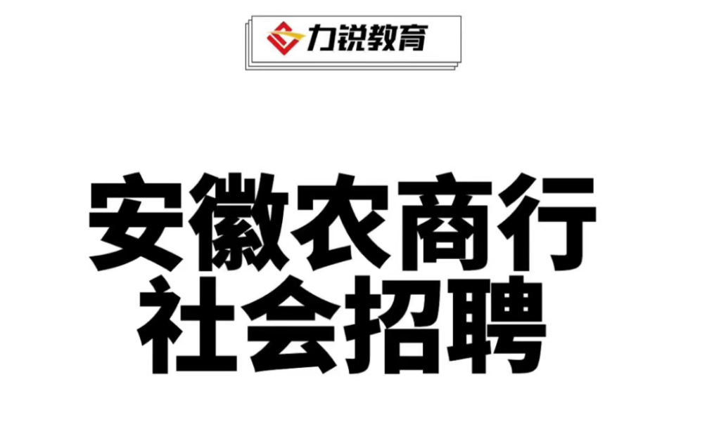 安徽农商行报名到笔试间隔多少天?哔哩哔哩bilibili