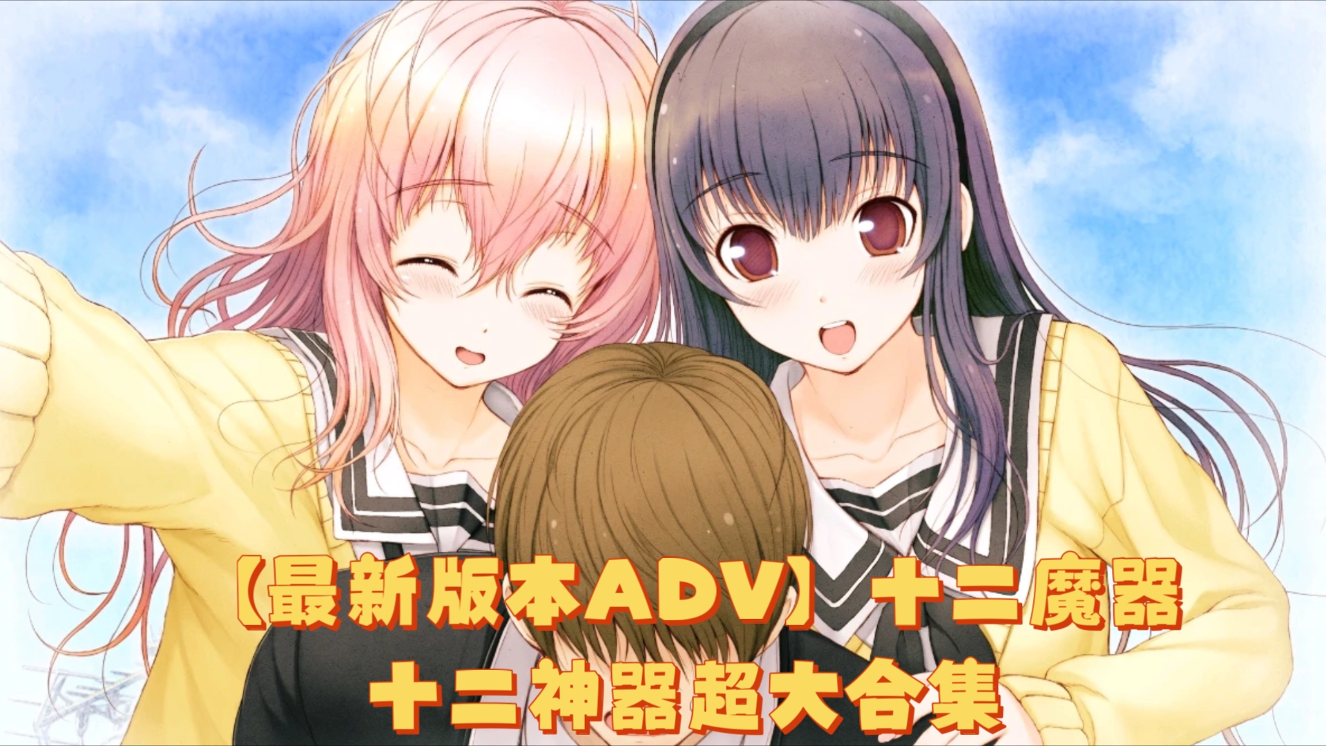 【最新版本adv】十二魔器:十二神器超大合集