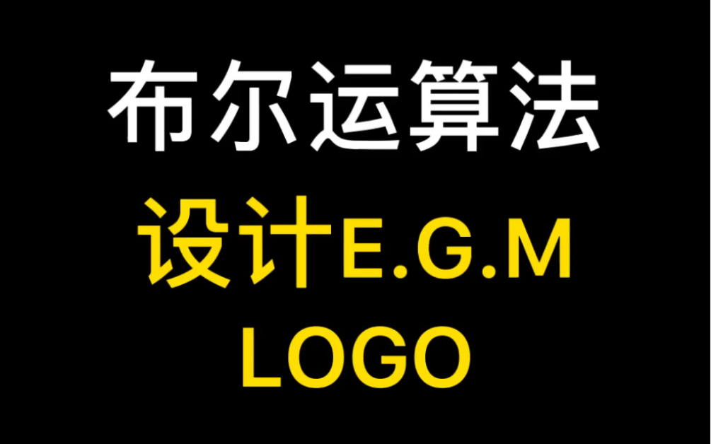 布尔运算法设计egm LOGO哔哩哔哩bilibili