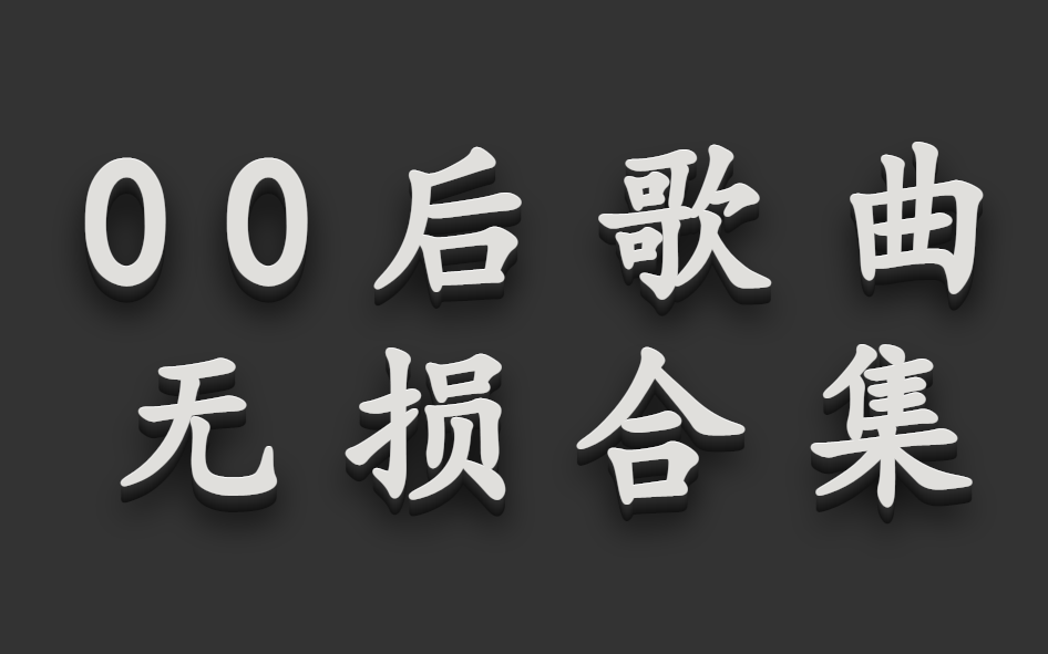 [图]超好听00后无损音乐、治愈音乐、华语音乐、华语歌曲、经典音乐、适合单曲