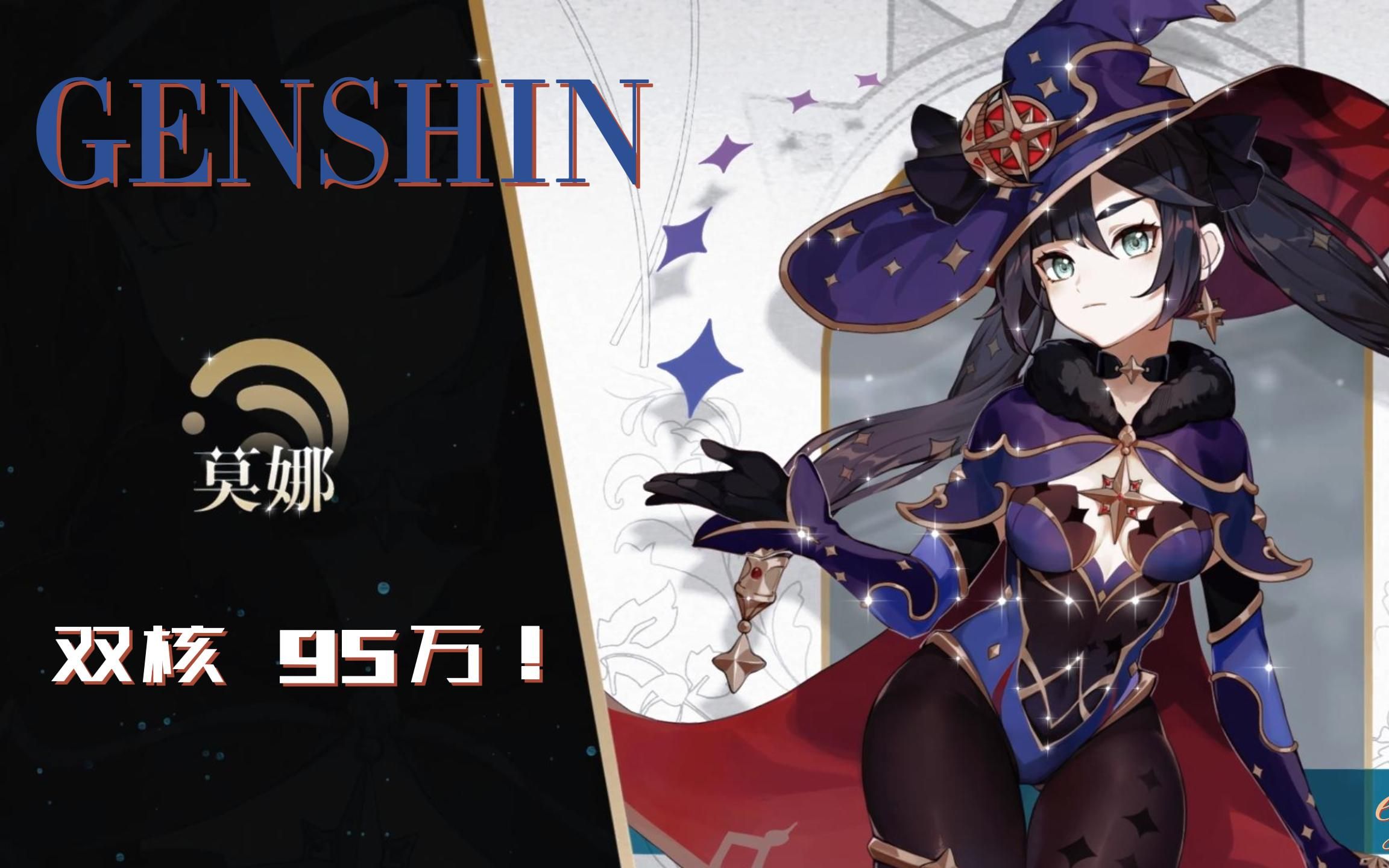 莫娜双核 95万