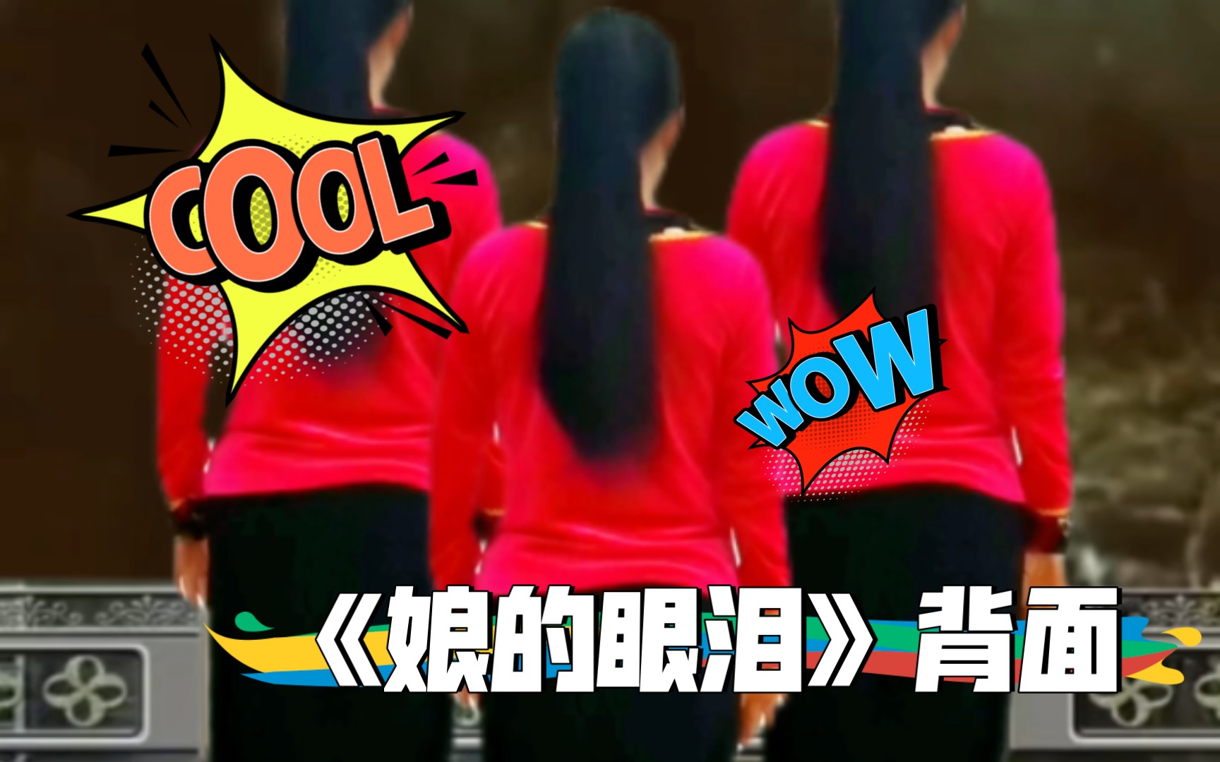 《娘的眼泪》背面演示,喜欢的一起跳