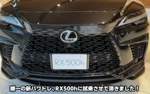 下载视频: 2023 Lexus RX500h 日本试驾体验