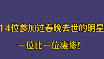 14位参加过春晚却去世的明星，最后位年仅8岁离开，真是天妒英才