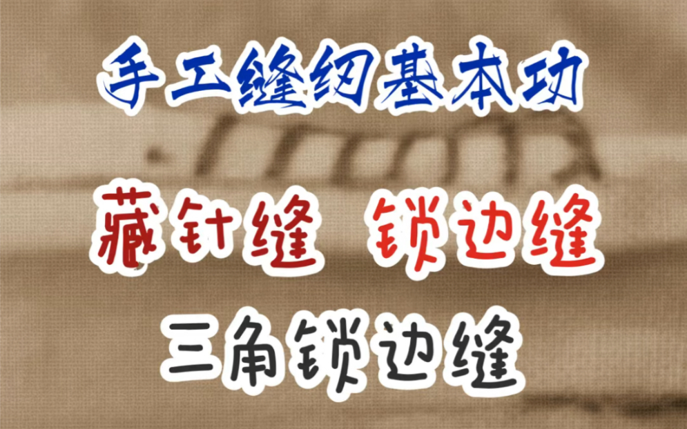 藏针缝,锁边缝,三角锁边缝的细化教程
