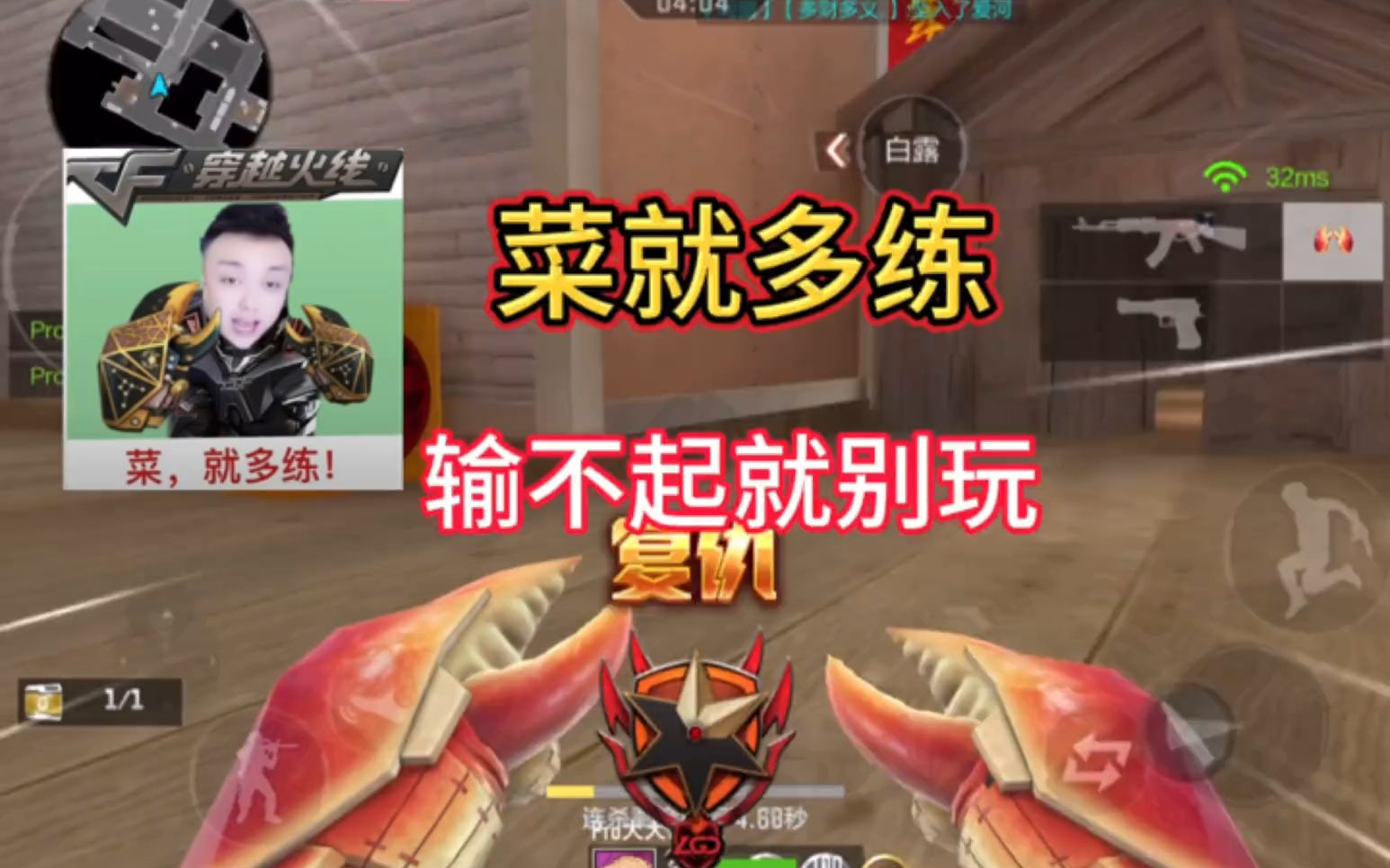 菜就多练,输不起就别玩