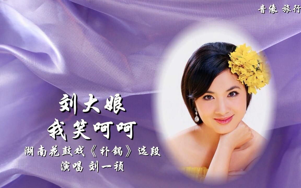 [图]刘大娘我笑呵呵-刘一祯（自制原版伴奏）