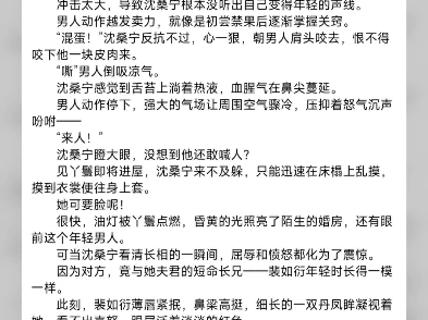 朦胧间,裙摆被人缓缓掀开.  沈桑宁认为这是错觉.  她身为宁国公府人人尊敬的老夫人,谁敢半夜爬她床呢?  直到被贯穿的疼痛从下身传来,沈桑宁骤然...