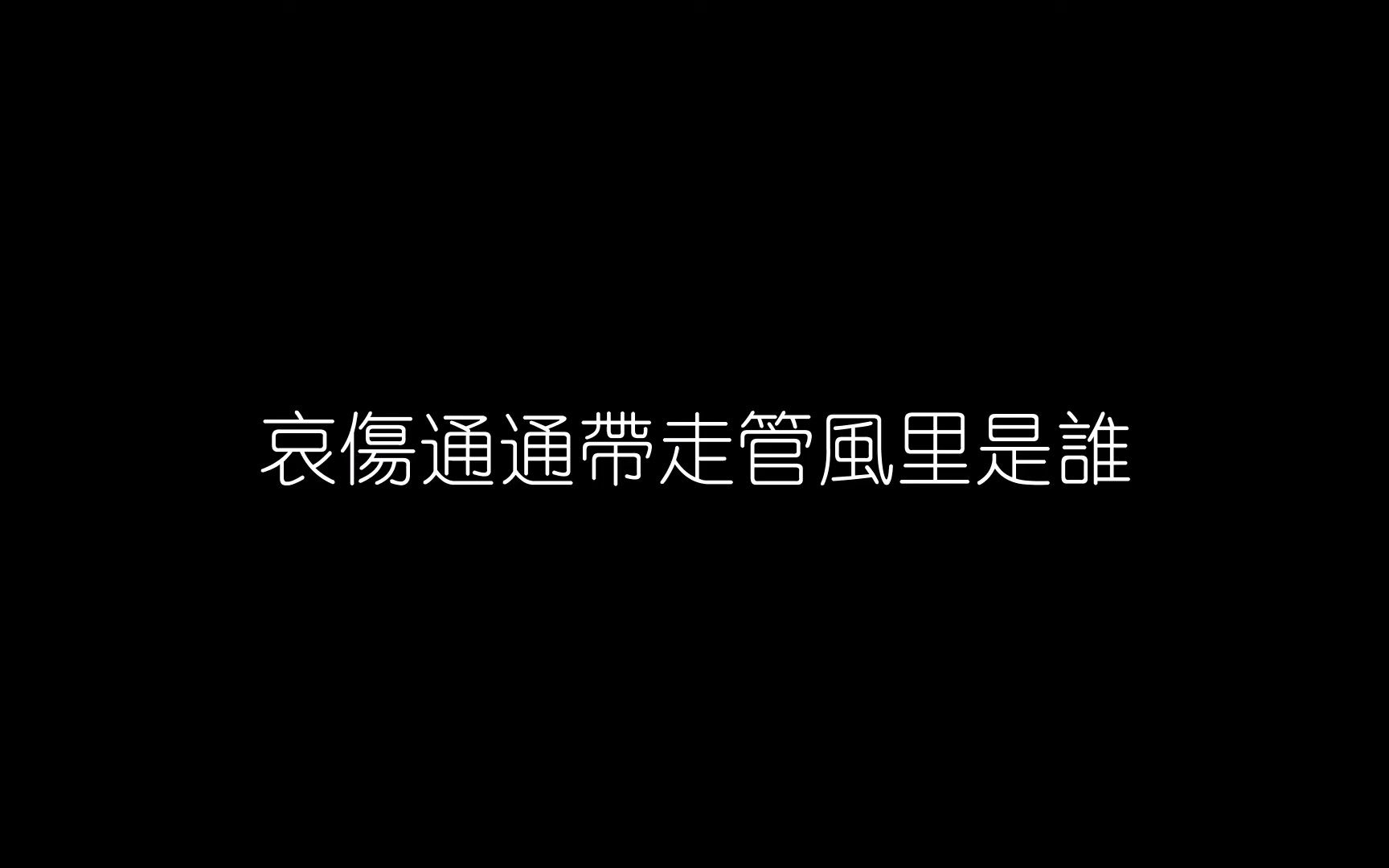 [图]徐小凤 - 风的季节 「凉风轻轻吹到悄然进了我衣襟 夏天偷去听不见声音」【动态歌词】♪