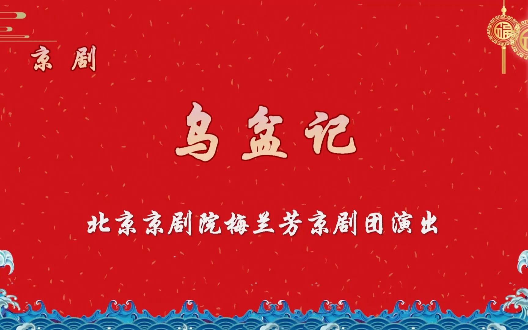 《乌盆记》(上)——云上氍毹|以艺抗疫,共聚“云”端 京剧线上展播活动哔哩哔哩bilibili