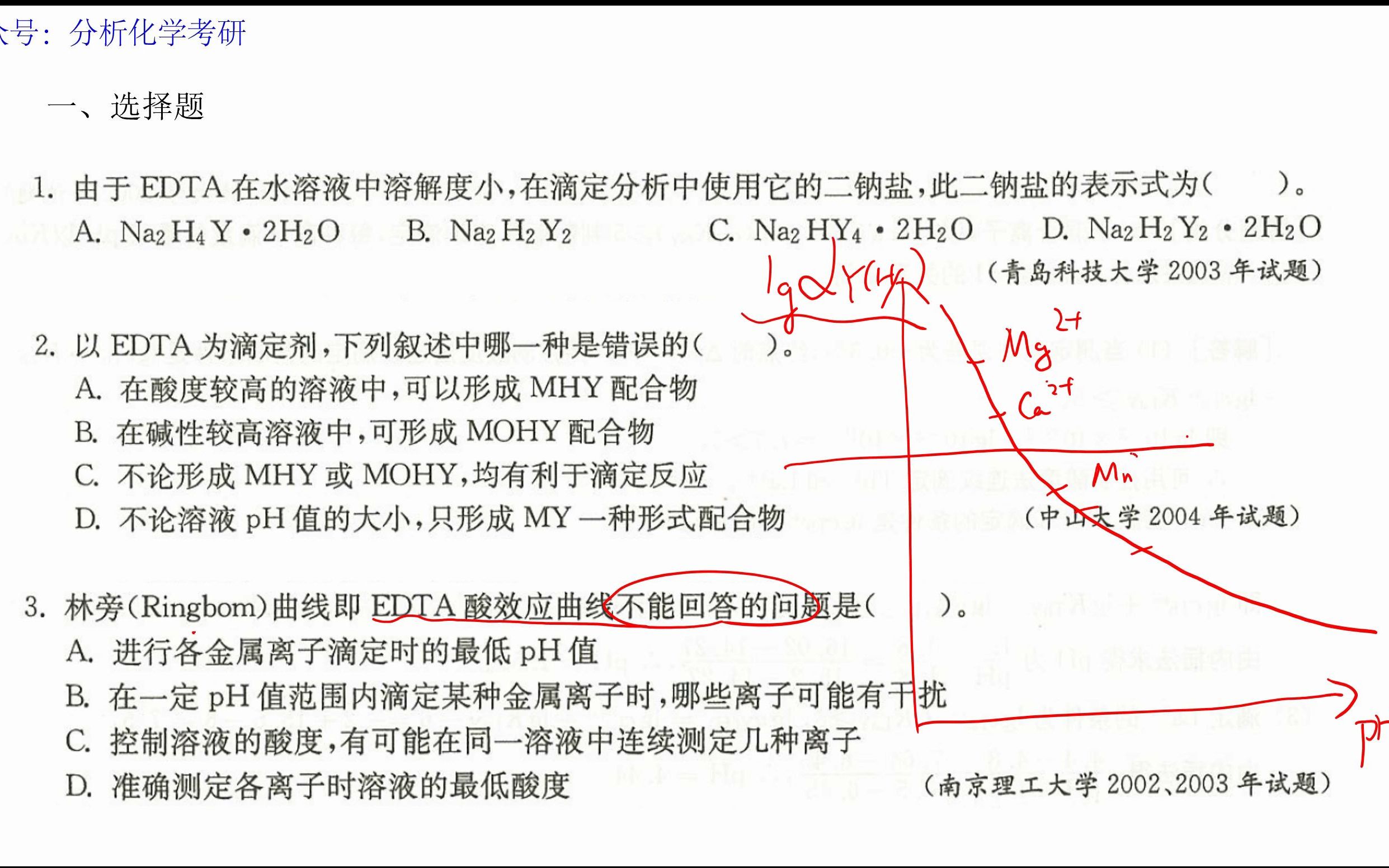 [图]【分析化学学习与考研指津】详细讲解--络合滴定法/习题选择题