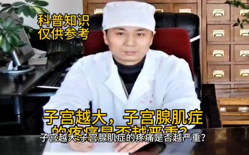 子宫越大,子宫腺肌症的疼痛是否越严重?医生来给你解惑——王长杰医生说子宫腺肌症系列(第54集)哔哩哔哩bilibili