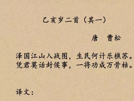 每天分享一首诗歌,今天分享的是唐朝诗人曹松的《已亥岁二首》哔哩哔哩bilibili