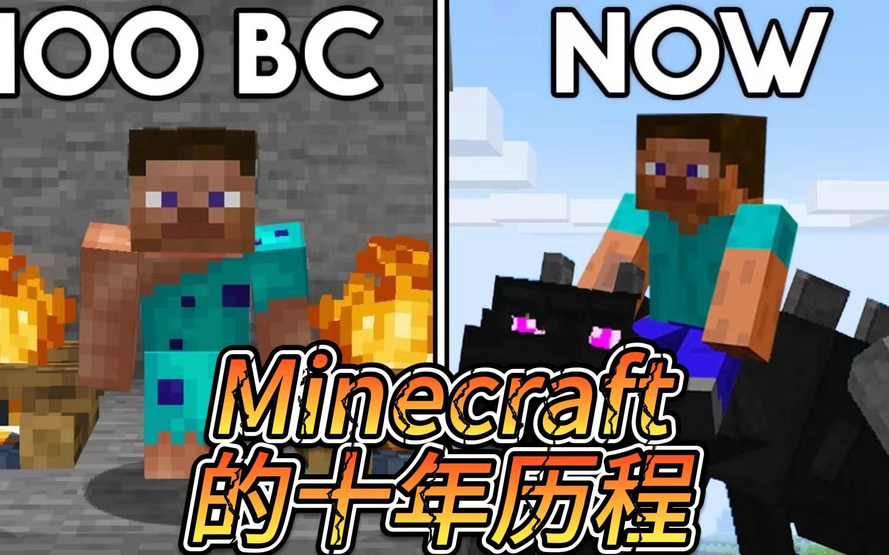 Minecraft的十年历程单机游戏热门视频