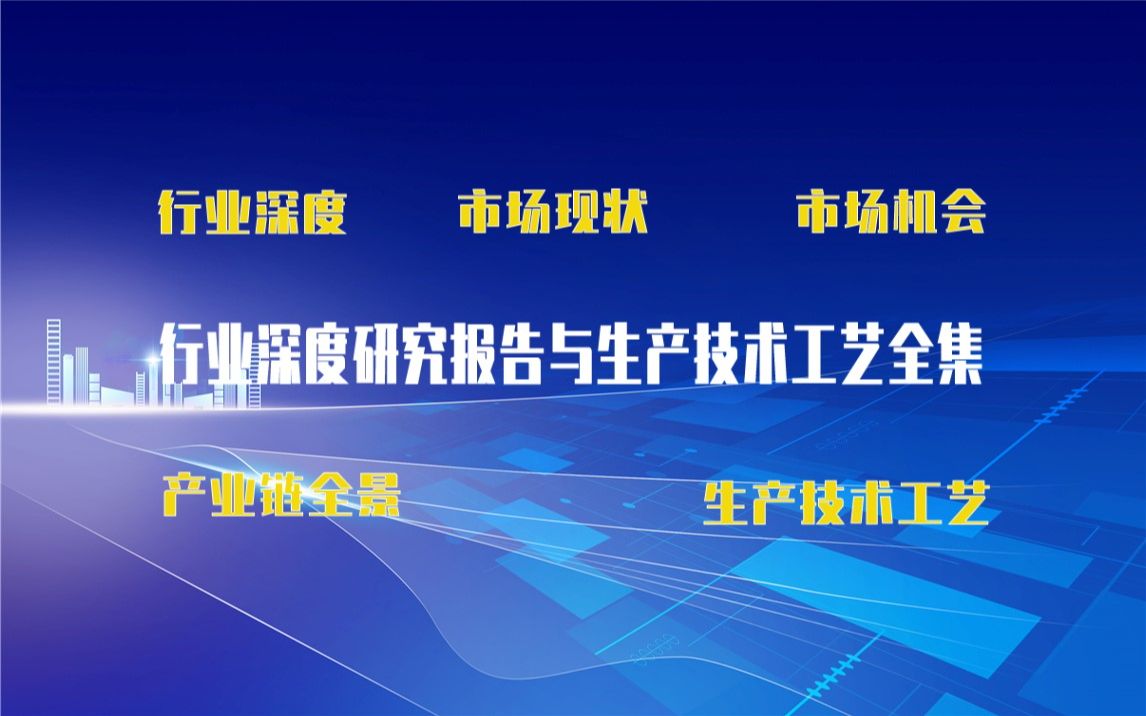 【新版】补肾,壮阳,中药,保健生产技术工艺全集与补肾,壮阳,中药,保健生产行业实时产业链全景深度可行性研究报告哔哩哔哩bilibili