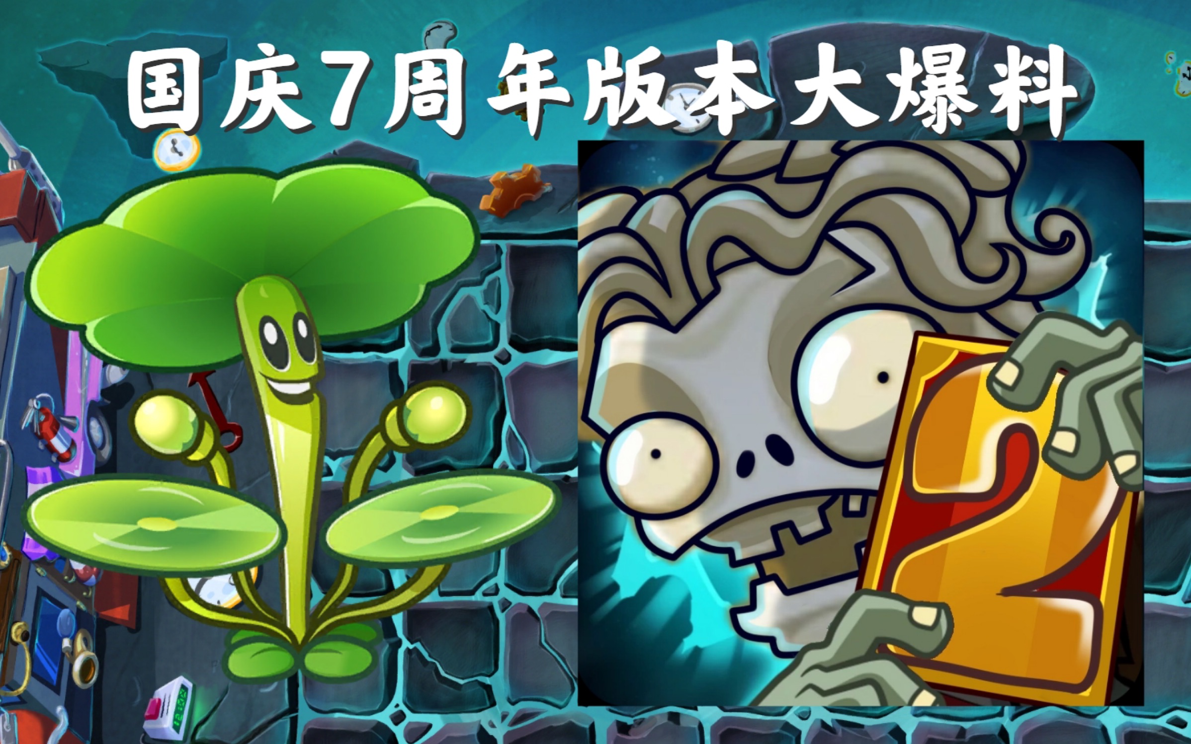 植物大战僵尸2【中文版】铜钱草鼓手国庆7周年大爆料
