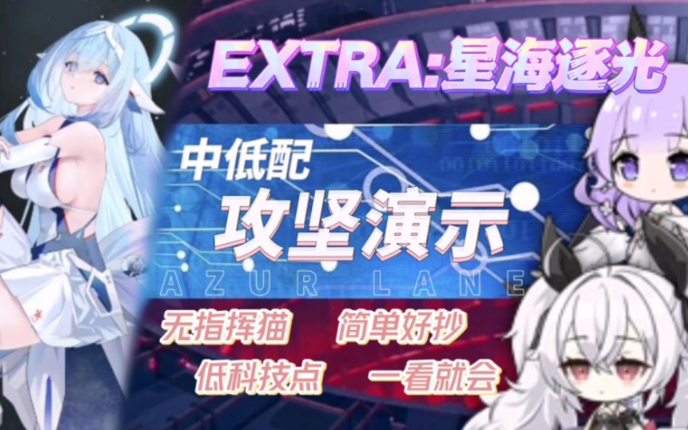 【碧蓝航线】星海逐光EX 中低配攻坚演示 无指挥猫低科技点 简单好抄 一看就会手机游戏热门视频