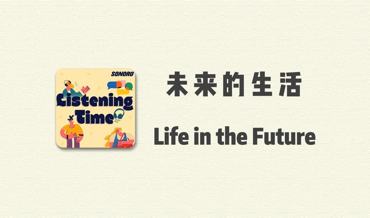 [宝藏英语播客 Listening time] 每天一个话题,带你进入最地道的全英文语境,今日话题:未来的生活哔哩哔哩bilibili