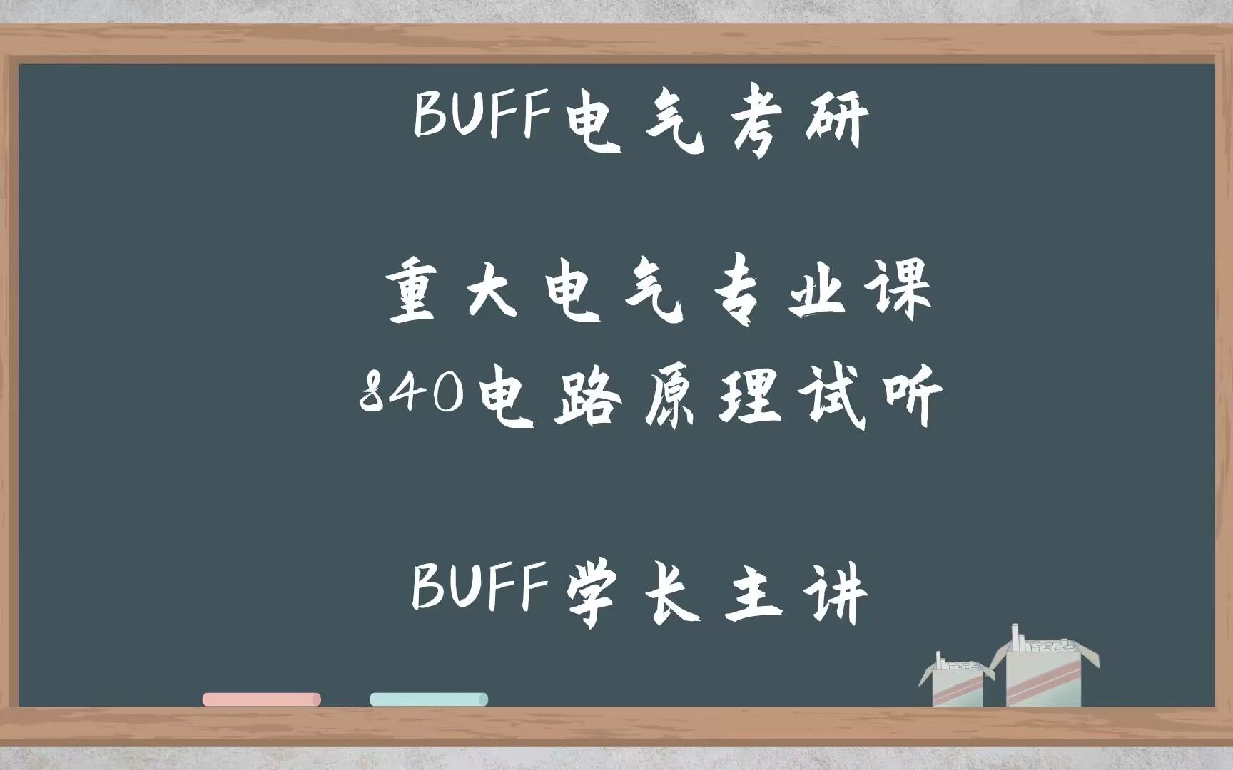 24重庆大学电气考研840电路原理基础课程第四讲哔哩哔哩bilibili