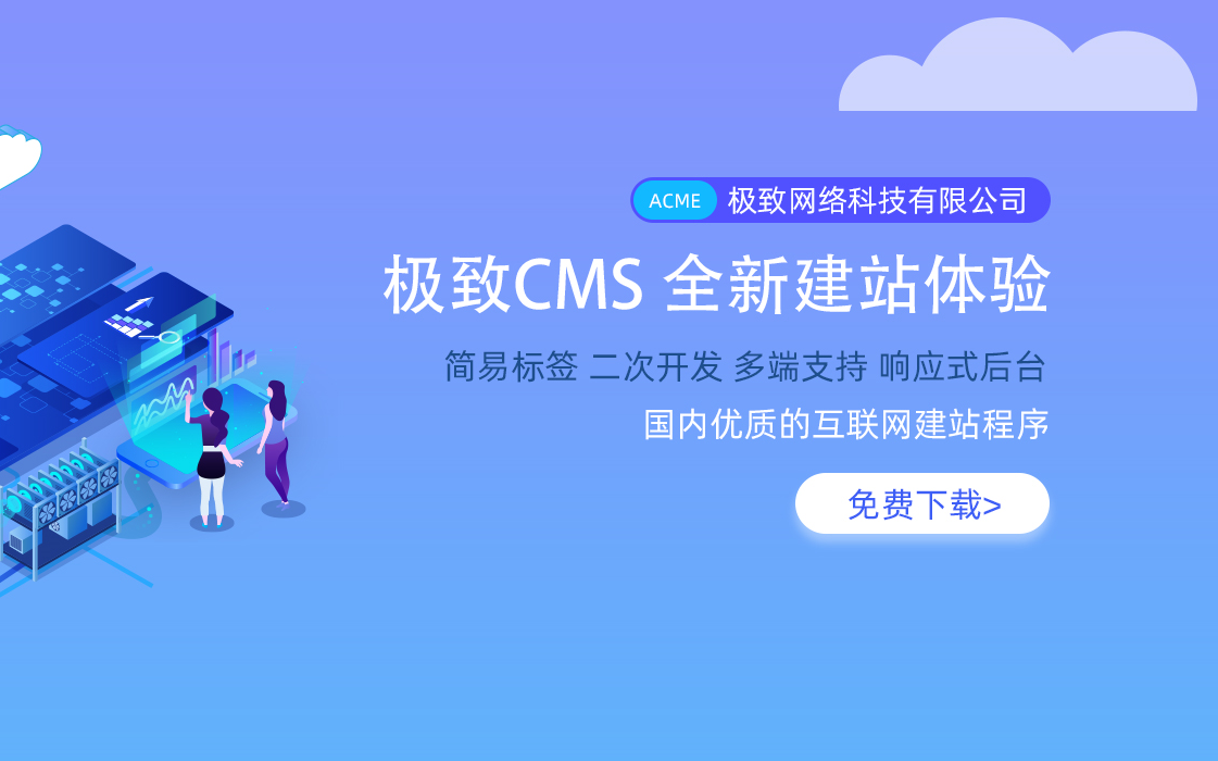 [图]极致CMS零基础建站教学视频 - 由极致CMS官方核心开发者详细讲解