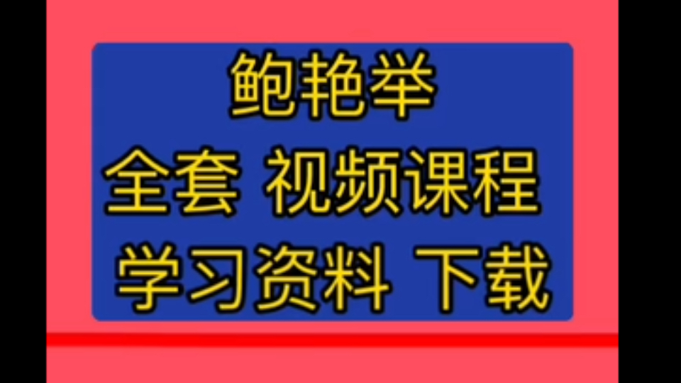 [图]鲍艳举讲六经辨证鲍艳举系列课程鲍艳举逆向法