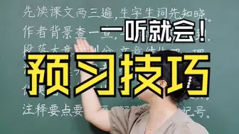 Video herunterladen: 一听就会的预习技巧