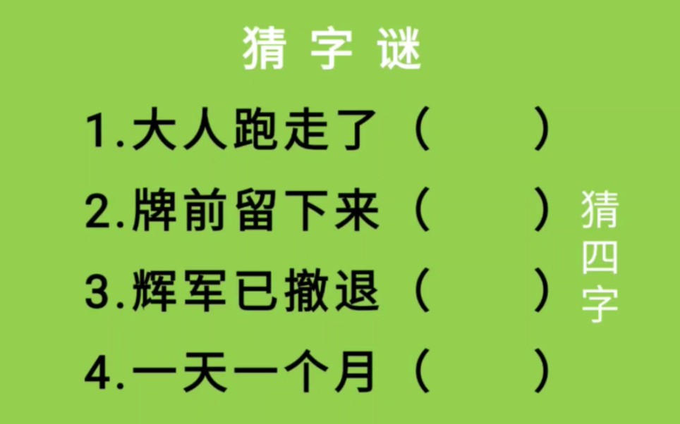 猜字谜:大人跑走了、牌前留下来、辉军已撤退、一天一个月猜四字哔哩哔哩bilibili