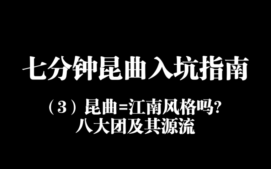 极简昆曲入坑指南(三)当今八大昆团及其源流哔哩哔哩bilibili