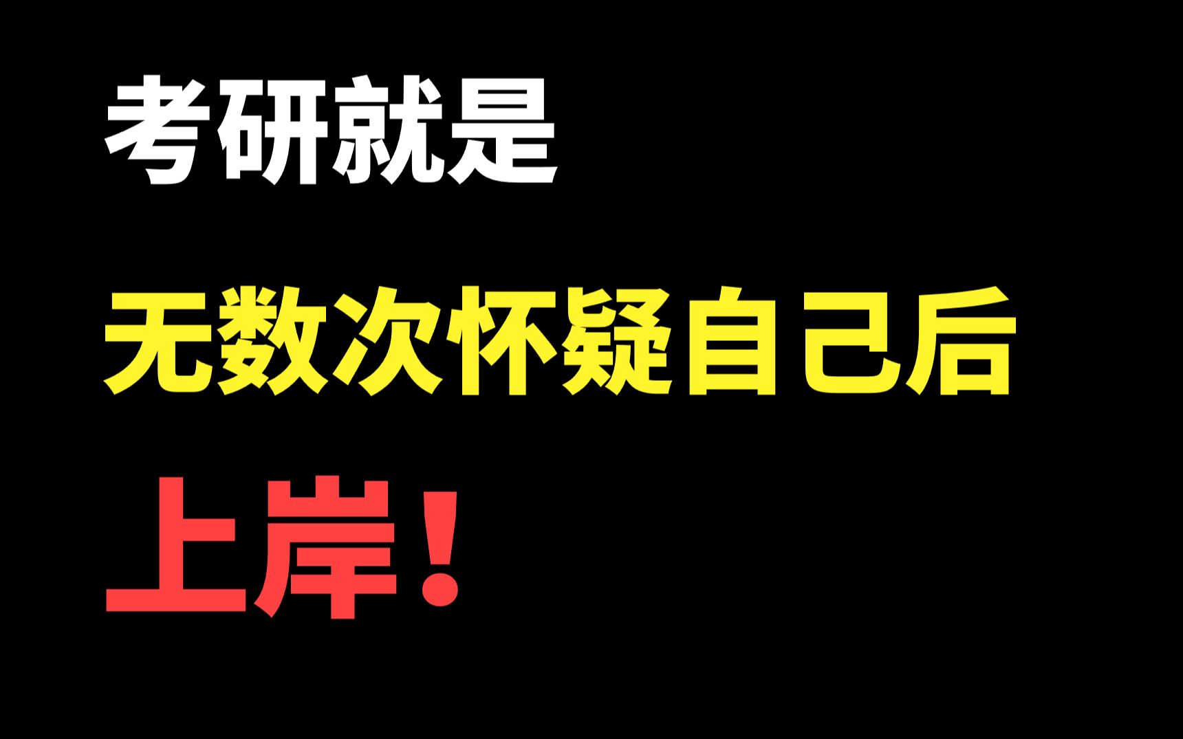 [图]我这种废物都能考上研，你凭什么放弃？