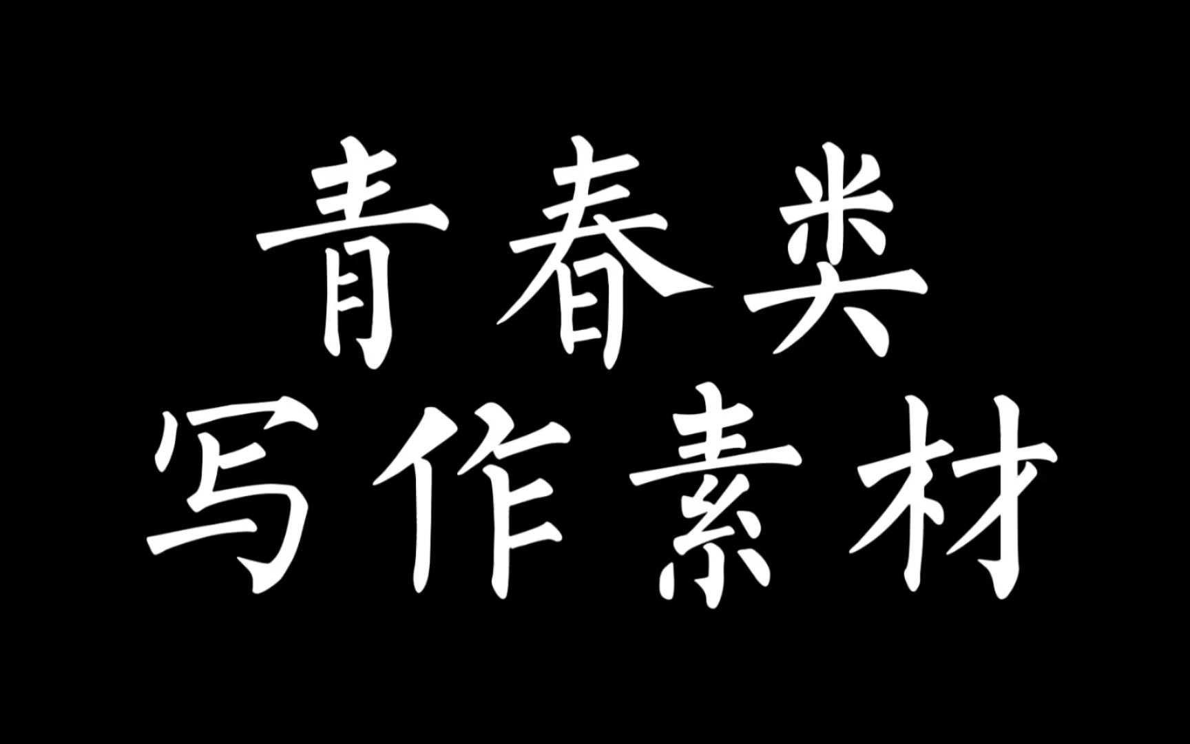 [图]谁的青春不迷茫【青春类作文素材积累】趁年轻逆风飞翔