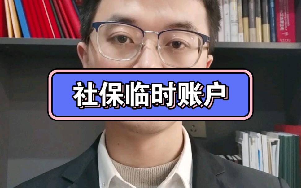 养老保险临时账户怎么处理,可以和一般账户合并吗?哔哩哔哩bilibili