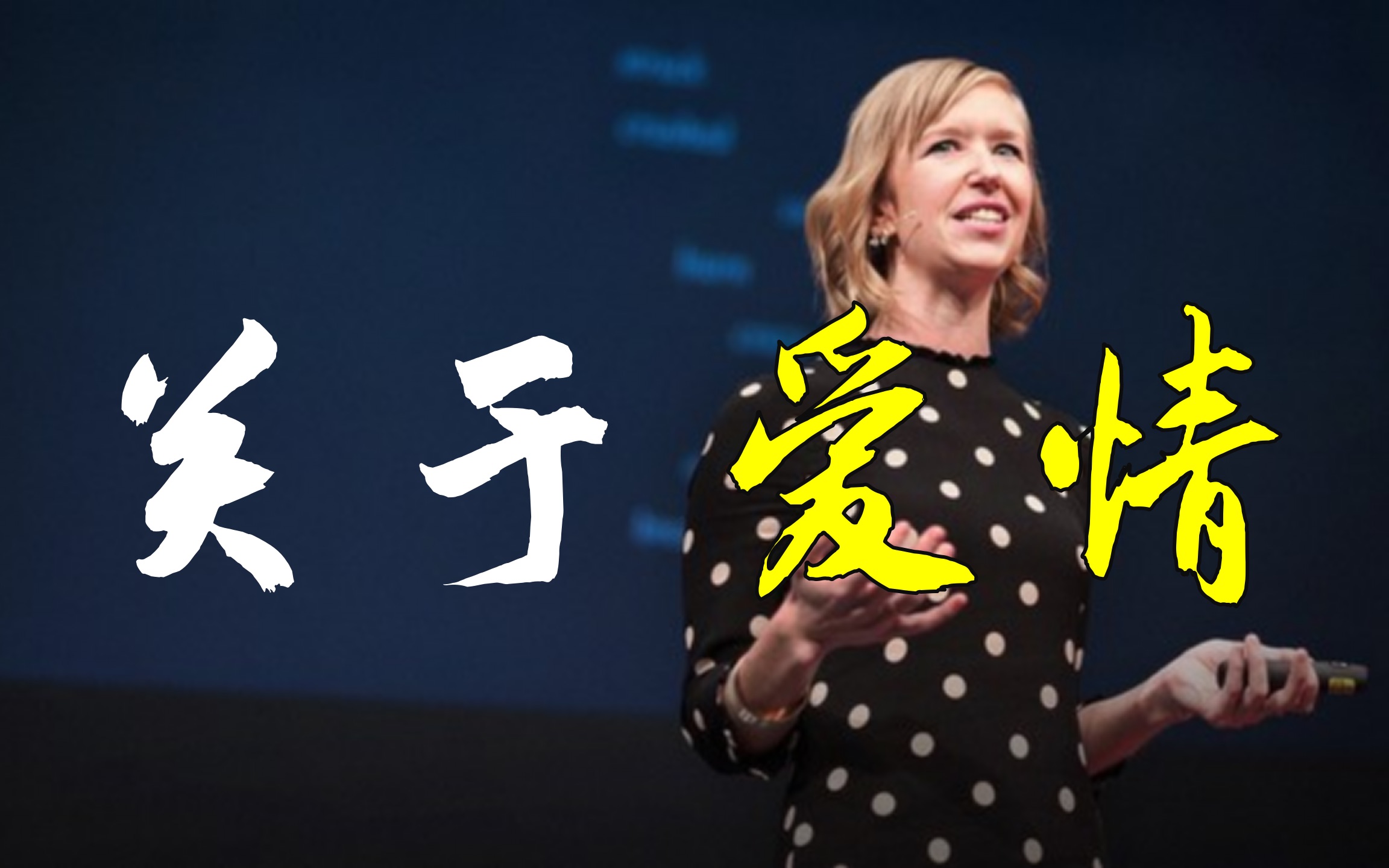 【TED演讲】如何正确谈论爱情——让爱情回归其应有的样子哔哩哔哩bilibili