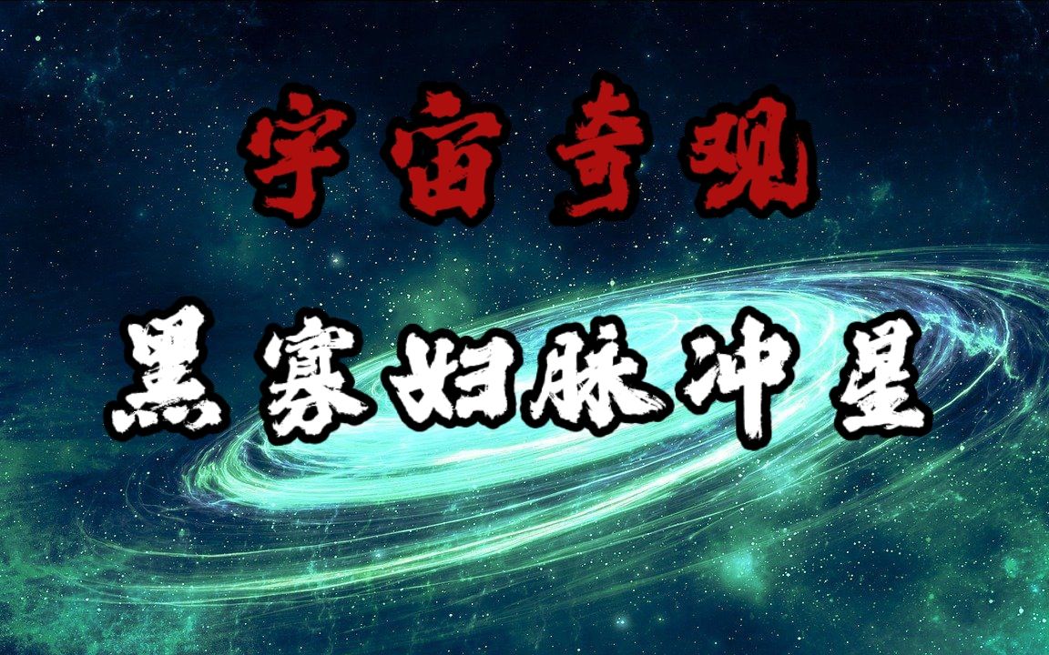 宇宙奇观!黑寡妇脉冲星,轻松毁掉银河系_哔哩哔哩_bilibili