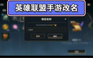 Download Video: 英雄联盟手游改名：空白名，单字名，双字名，重复名，明星名，职业选手名。任何热门名字都可以改成！