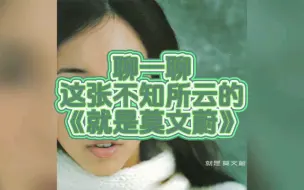 Download Video: 聊一聊，这张不知所云的《就是莫文蔚》