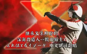 Download Video: 继承父亲期盼的深海改造人--假面骑士X 《おれはXカイゾーグ 》中文填词翻唱