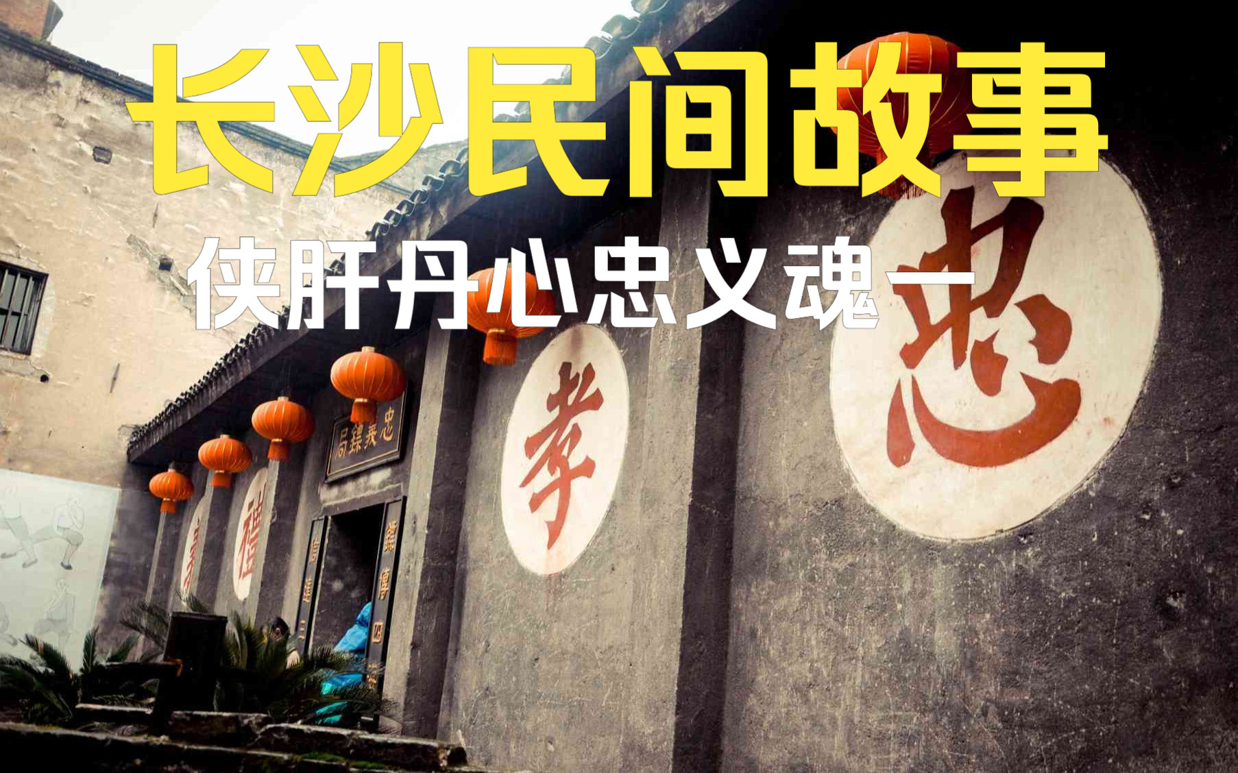 [图]长沙民间故事-侠肝丹心忠义魂一