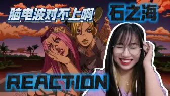 Download Video: 【JOJO的奇妙冒险reaction】石之海20：你们俩有点可爱哦