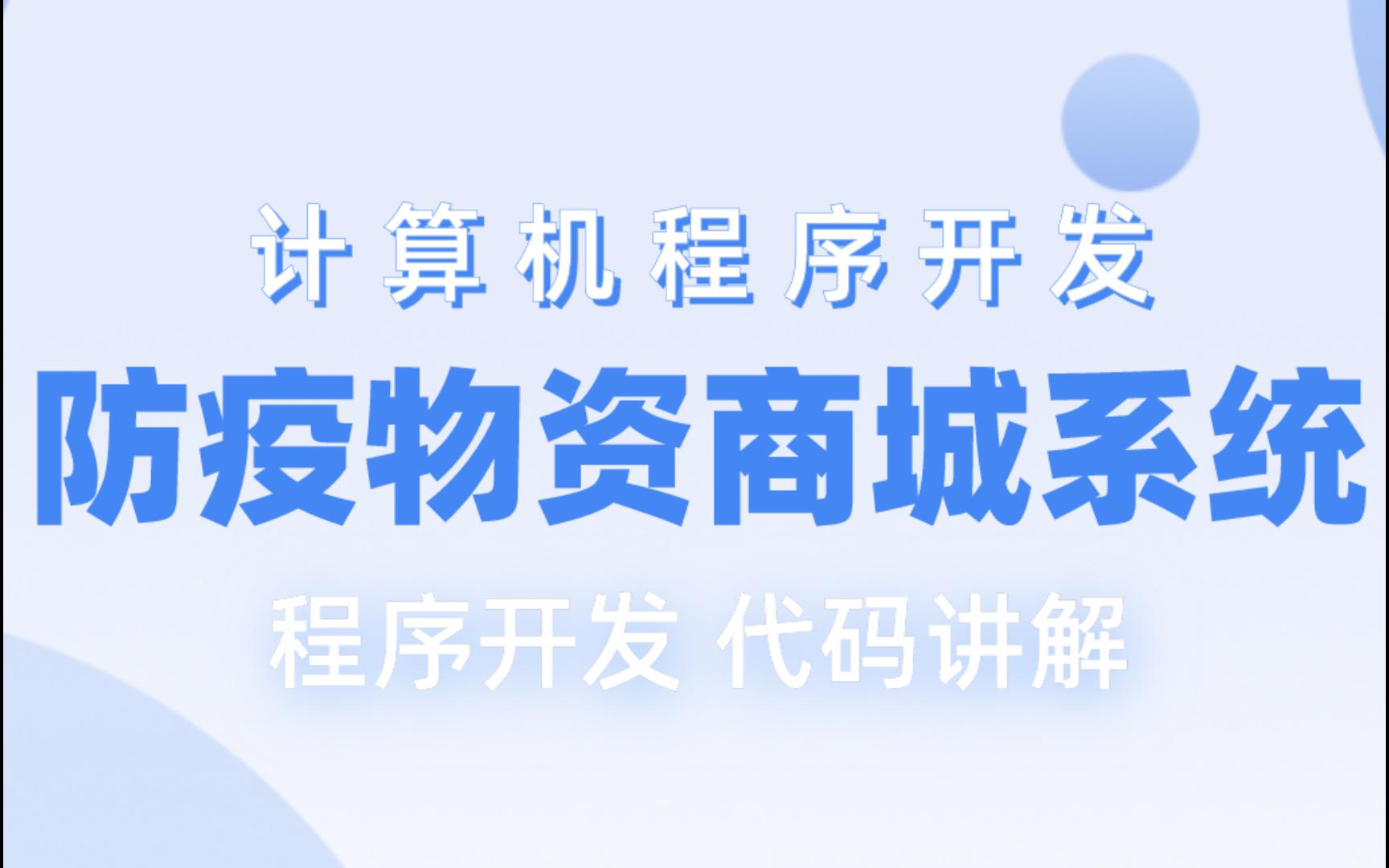 毕设选题推荐基于SSM疫情防疫物资商城系统哔哩哔哩bilibili